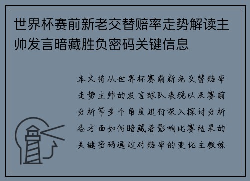 世界杯赛前新老交替赔率走势解读主帅发言暗藏胜负密码关键信息