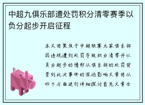 中超九俱乐部遭处罚积分清零赛季以负分起步开启征程 中超九俱乐部遭处罚积分清零赛季以负分起步开启征程