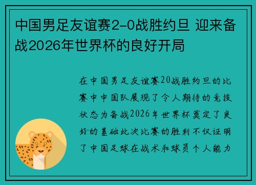 中国男足友谊赛2-0战胜约旦 迎来备战2026年世界杯的良好开局 中国男足友谊赛2-0战胜约旦 迎来备战2026年世界杯的良好开局