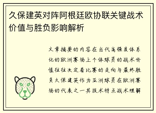 久保建英对阵阿根廷欧协联关键战术价值与胜负影响解析 久保建英对阵阿根廷欧协联关键战术价值与胜负影响解析