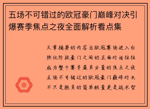 五场不可错过的欧冠豪门巅峰对决引爆赛季焦点之夜全面解析看点集 五场不可错过的欧冠豪门巅峰对决引爆赛季焦点之夜全面解析看点集