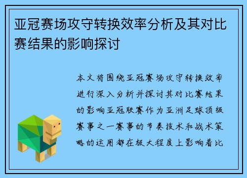 亚冠赛场攻守转换效率分析及其对比赛结果的影响探讨