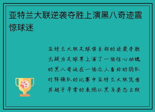 亚特兰大联逆袭夺胜上演黑八奇迹震惊球迷 亚特兰大联逆袭夺胜上演黑八奇迹震惊球迷