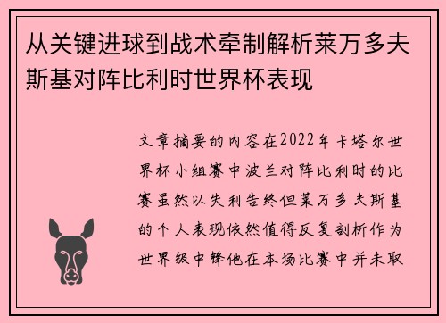 从关键进球到战术牵制解析莱万多夫斯基对阵比利时世界杯表现 从关键进球到战术牵制解析莱万多夫斯基对阵比利时世界杯表现