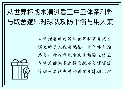 从世界杯战术演进看三中卫体系利弊与取舍逻辑对球队攻防平衡与用人策略的影响