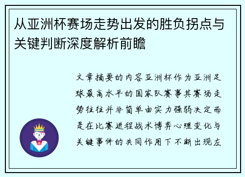 从亚洲杯赛场走势出发的胜负拐点与关键判断深度解析前瞻 从亚洲杯赛场走势出发的胜负拐点与关键判断深度解析前瞻