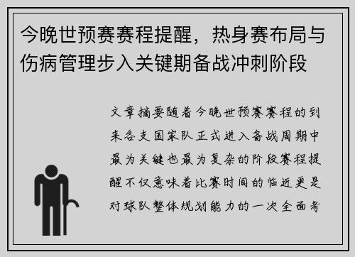 今晚世预赛赛程提醒,热身赛布局与伤病管理步入关键期备战冲刺阶段 今晚世预赛赛程提醒,热身赛布局与伤病管理步入关键期备战冲刺阶段