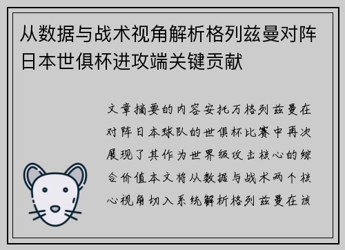 从数据与战术视角解析格列兹曼对阵日本世俱杯进攻端关键贡献 从数据与战术视角解析格列兹曼对阵日本世俱杯进攻端关键贡献