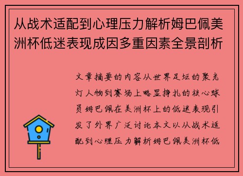 从战术适配到心理压力解析姆巴佩美洲杯低迷表现成因多重因素全景剖析 从战术适配到心理压力解析姆巴佩美洲杯低迷表现成因多重因素全景剖析