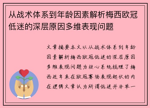 从战术体系到年龄因素解析梅西欧冠低迷的深层原因多维表现问题 从战术体系到年龄因素解析梅西欧冠低迷的深层原因多维表现问题
