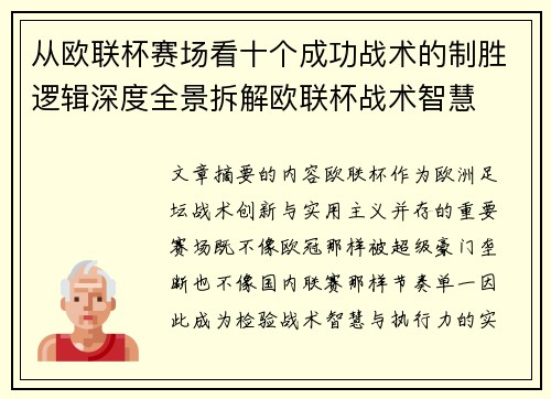 从欧联杯赛场看十个成功战术的制胜逻辑深度全景拆解欧联杯战术智慧 从欧联杯赛场看十个成功战术的制胜逻辑深度全景拆解欧联杯战术智慧