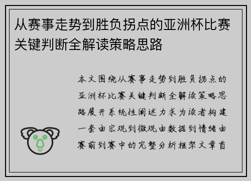从赛事走势到胜负拐点的亚洲杯比赛关键判断全解读策略思路 从赛事走势到胜负拐点的亚洲杯比赛关键判断全解读策略思路
